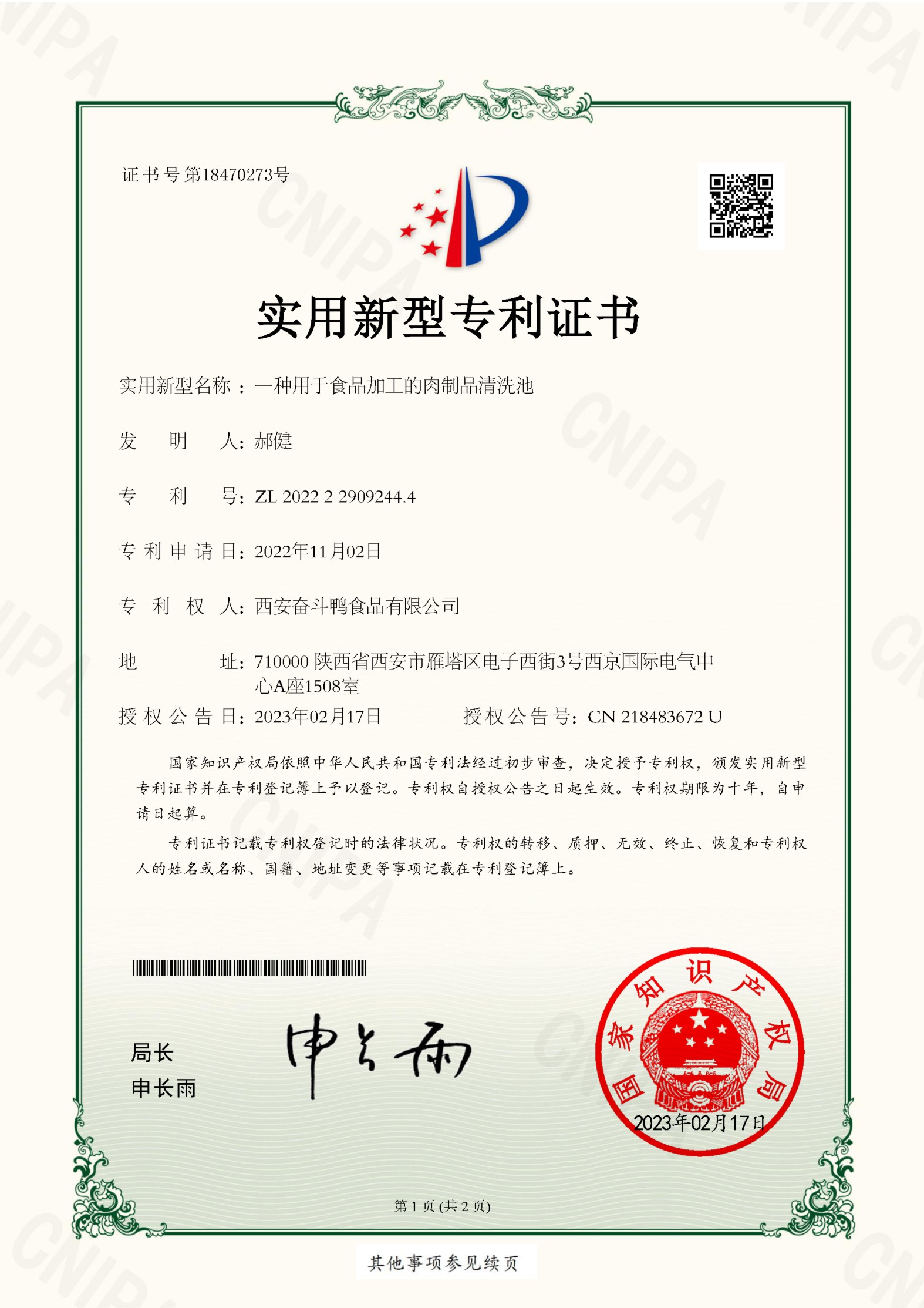 一種用于食品加工的肉制品清洗池-專(zhuān)利證書(shū)