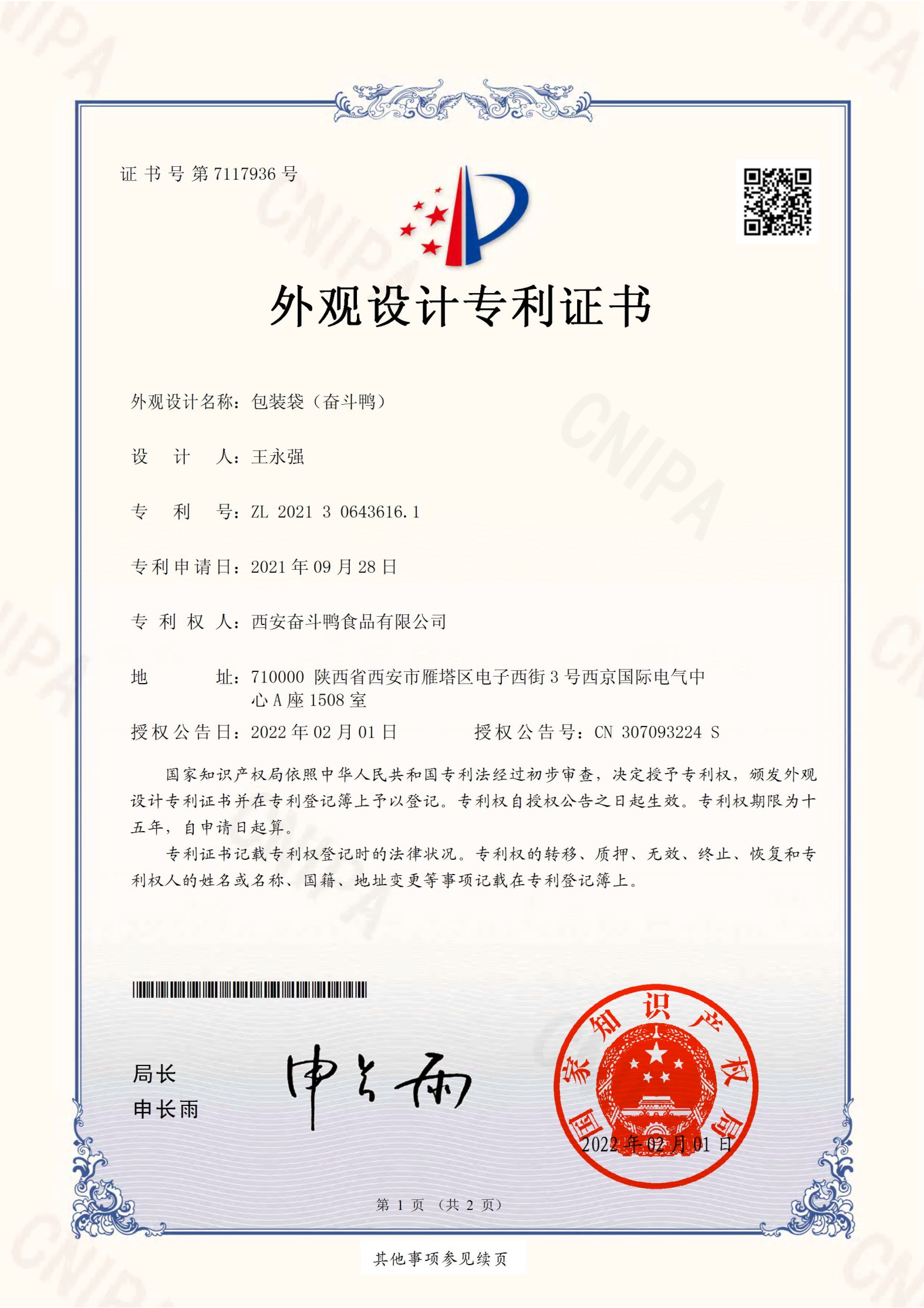 包裝袋（奮斗鴨）-證書(shū)