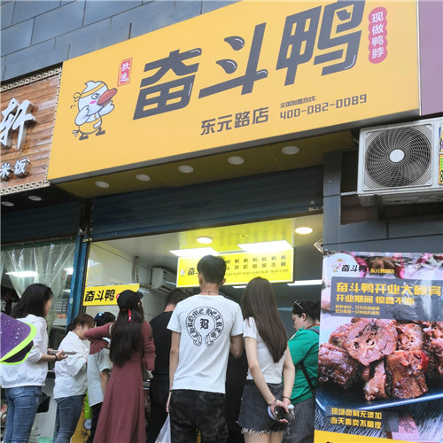 奮斗鴨·西安東元路店