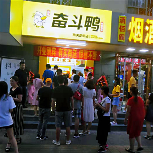 奮斗鴨·西安南關(guān)正街店