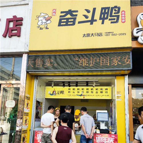 奮斗鴨·山西大馬店