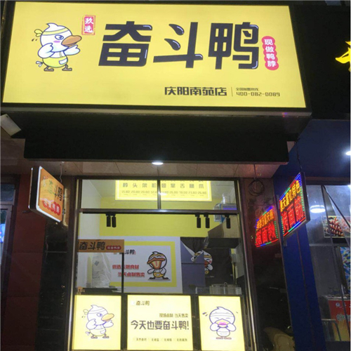 奮斗鴨·慶陽(yáng)南苑店