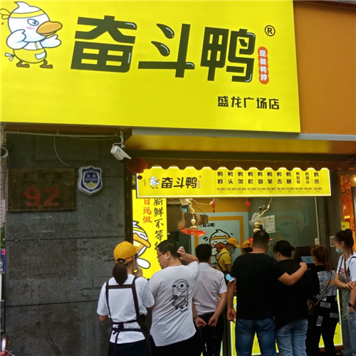 奮斗鴨·西安盛龍廣場(chǎng)店